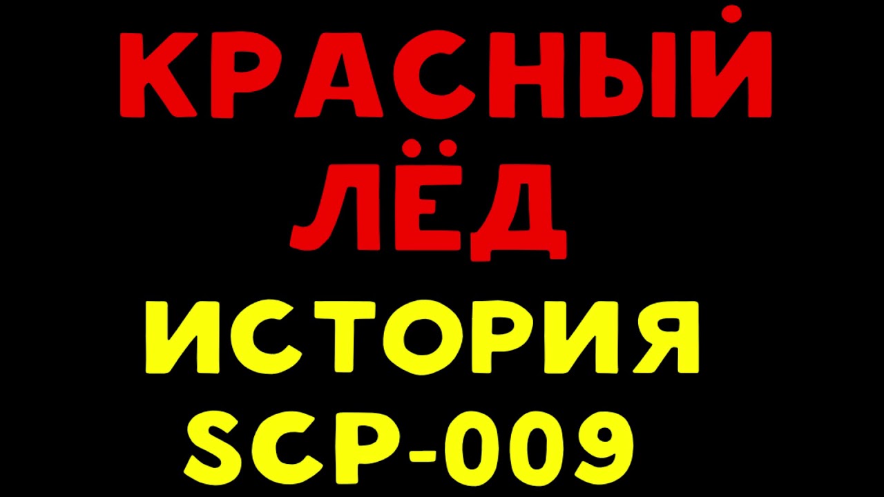 История SCP-009 | Красный Лёд.