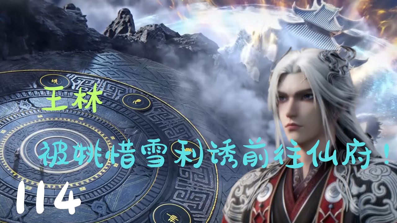 《仙逆》第114集（抢先看）：王林被姚惜雪利诱前往神秘仙府，途中识破诡计，意外领悟石像中的金色符文奥秘