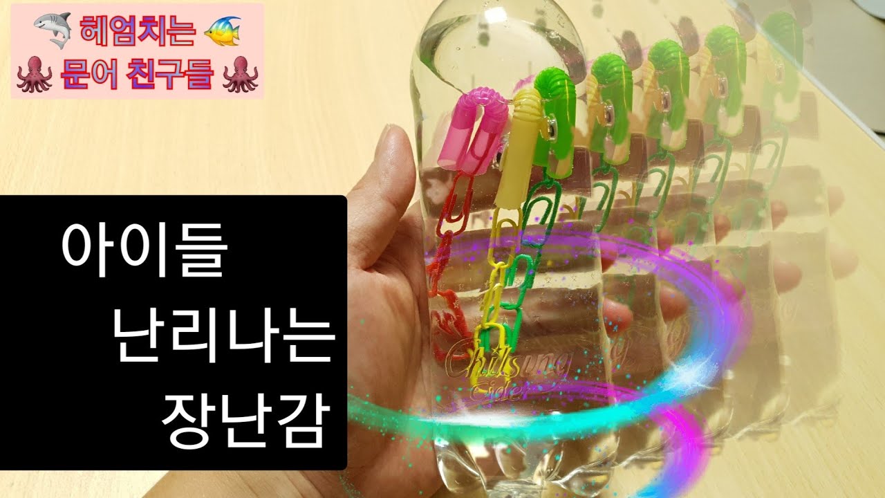 아이들이 난리나는 장난감 만들기 | Children's toys  #집에서함께해요