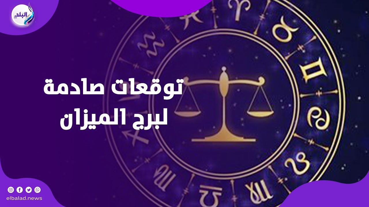 ربنا يسترها عليه .. توقعات صادمة لبرج الميزان 2026 مع وفاء حامد خبيرة علم الفلك