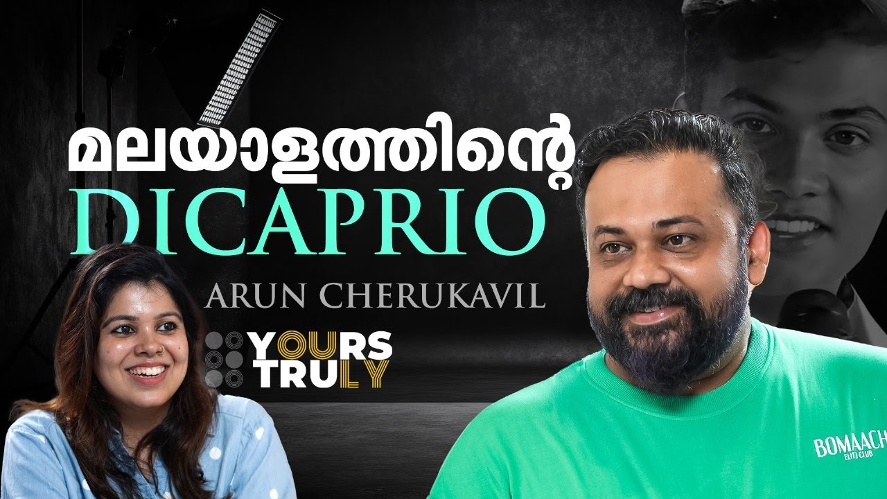 4ദി പീപ്പിളിലെ അവസാനത്തെ ആളായി വന്നു,പ്രേക്ഷകരുടെ തോളിലേറി തീയേറ്ററിന് പുറത്തിറങ്ങി |Arun Cherukavil