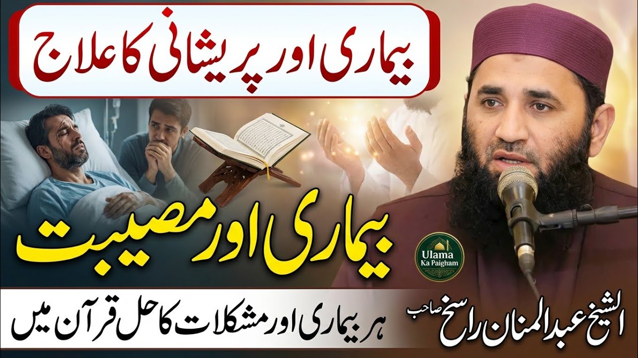Azmash Bimari Or Pareshani ka ilaaj | Molana Abdul Manan Rasikh 2026 | Ulama Ka Paigham