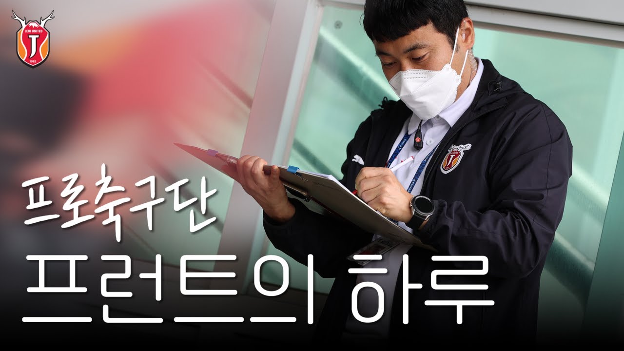 ⚽️프로축구단 프런트의 하루는 어떨까!?