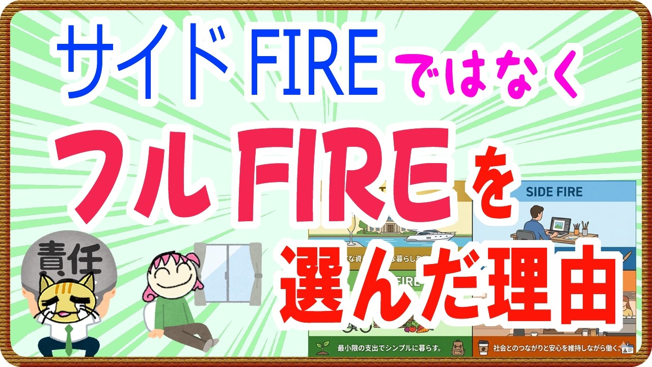 【完全FIRE】サイドFIREではなくフルFIREを選んだ理由【無職で労働拒否】