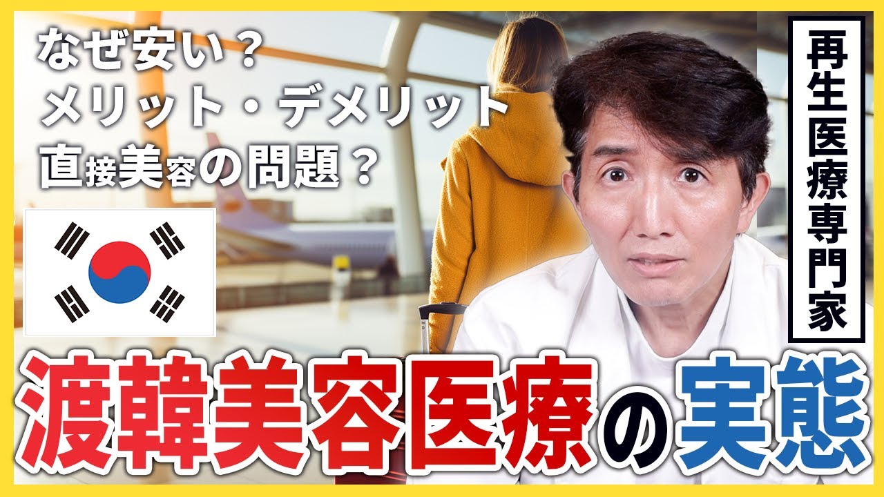 【再生医療専門家が語る】韓国美容ツーリズムの実態と注意点｜受ける前に知っておきたいこと