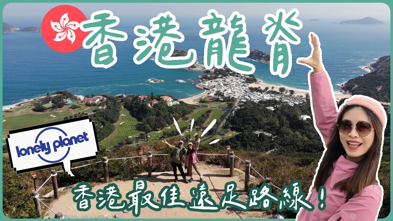 🇭🇰爸爸說零難度的登山路線！曾獲選《孤獨星球》香港最佳遠足路線😍 | 龍脊Dragon's Back | Hoiching愷晴