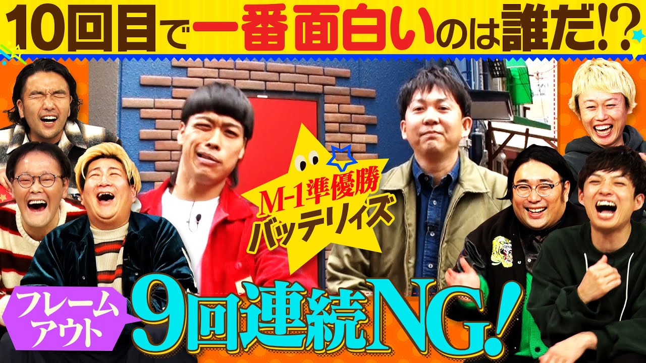 【ドッキリ】【バッテリィズ困惑】9回連続NG出してみたら…10回目で大爆笑!?