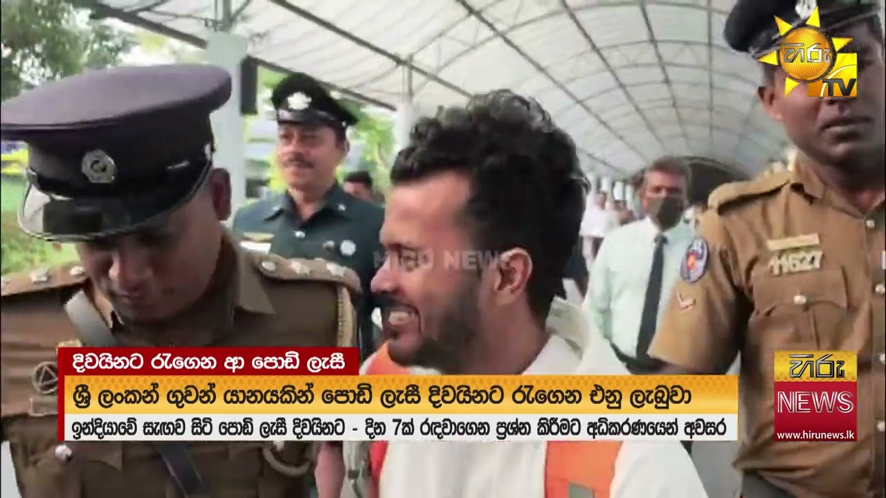 දිවයිනට රැගෙන ආ පොඩි ලැසීට දින 7ක රැඳවුම් නියෝග - චුවින්ගම් එකකුත් හප හපා ආතල් එකේ හිනා වෙවී ලංකාවට