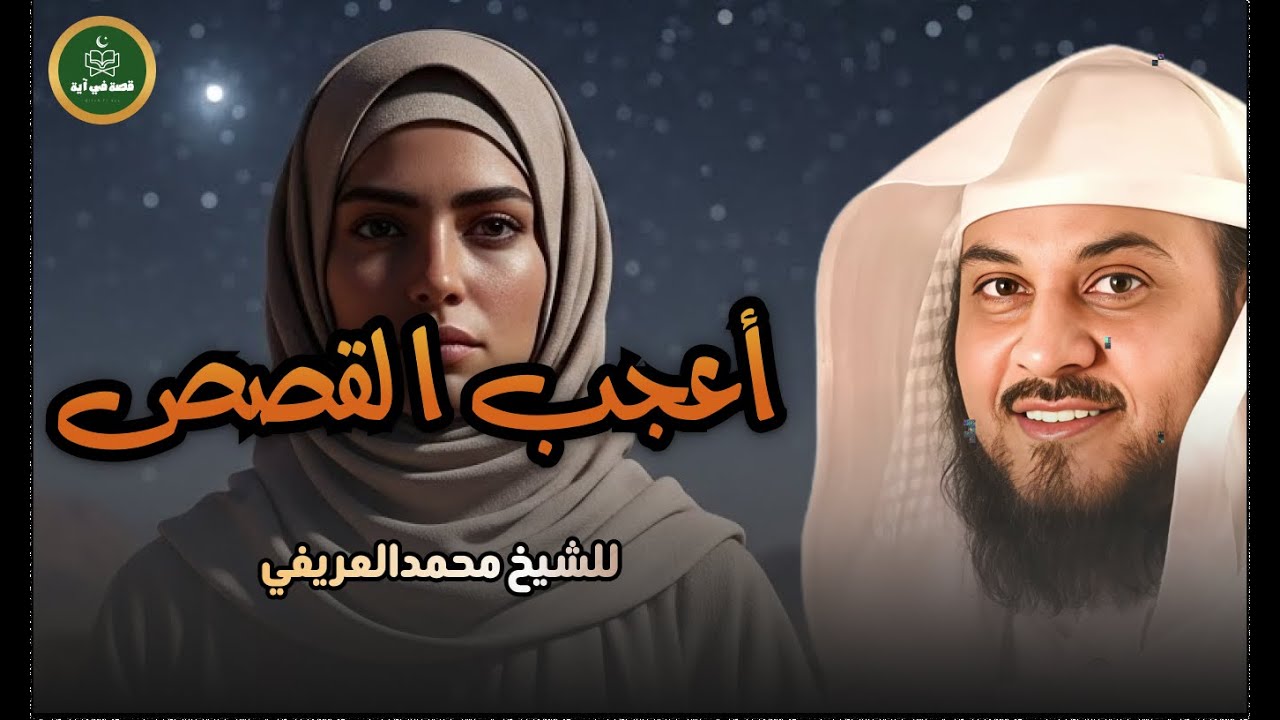 أعجب القصص للشيخ محمد العريفي من قلب القرآن لايصدقها عقل    استمع واستمتع