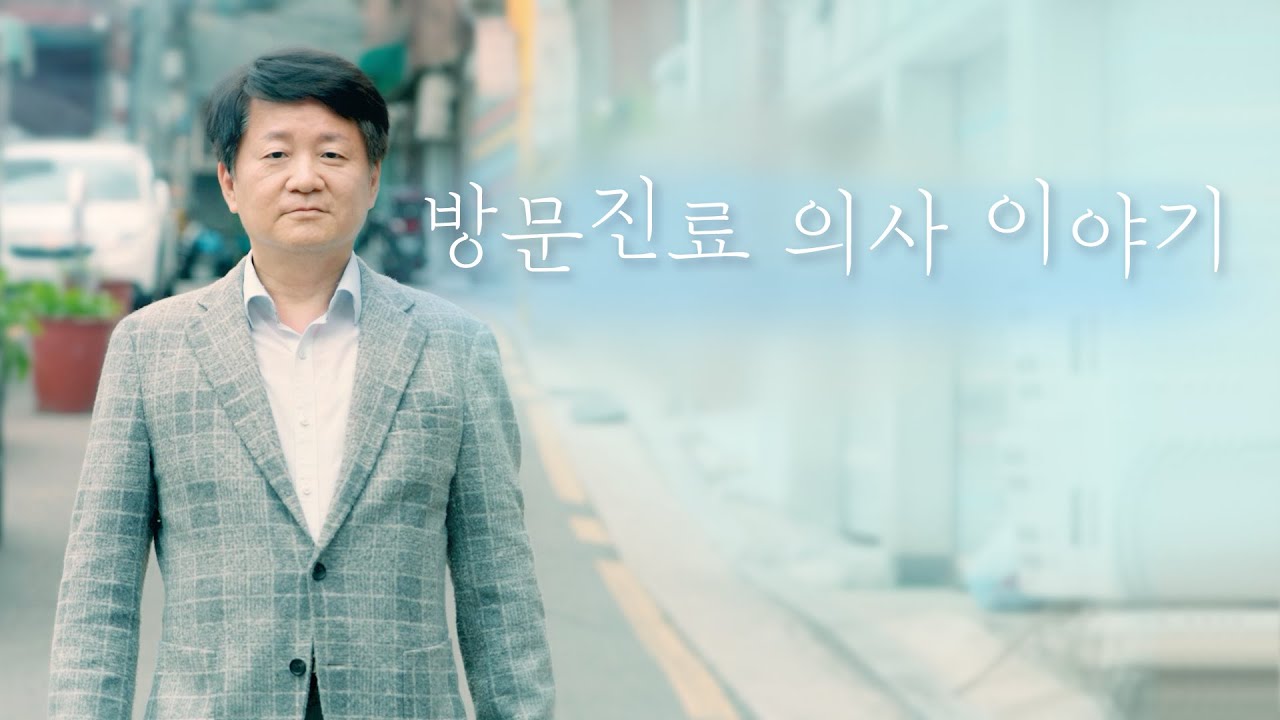 일차의료 방문진료 수가 시범사업 홍보 동영상