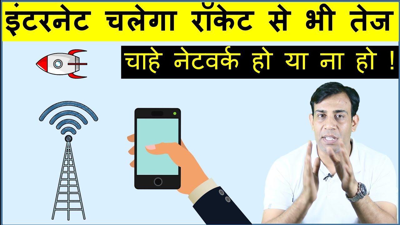 फ़ोन की इंटरनेट स्पीड दुगनी कैसे करे ? How to get double Internet speed in phone?