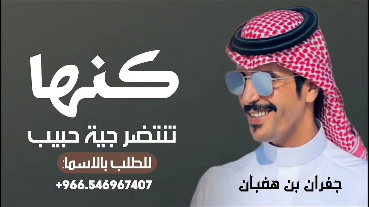 كنها هنوف تنتضر جية حبيب |اداء جفران بن هضبان|2026