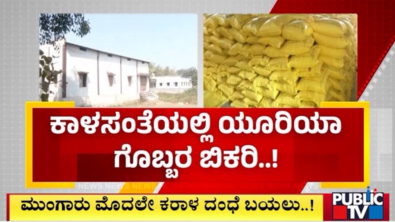 ಮುಂಗಾರು ಮೊದಲೇ ಕರಾಳ ದಂಧೆ ಬಯಲು..! | Ballay | Public Tv
