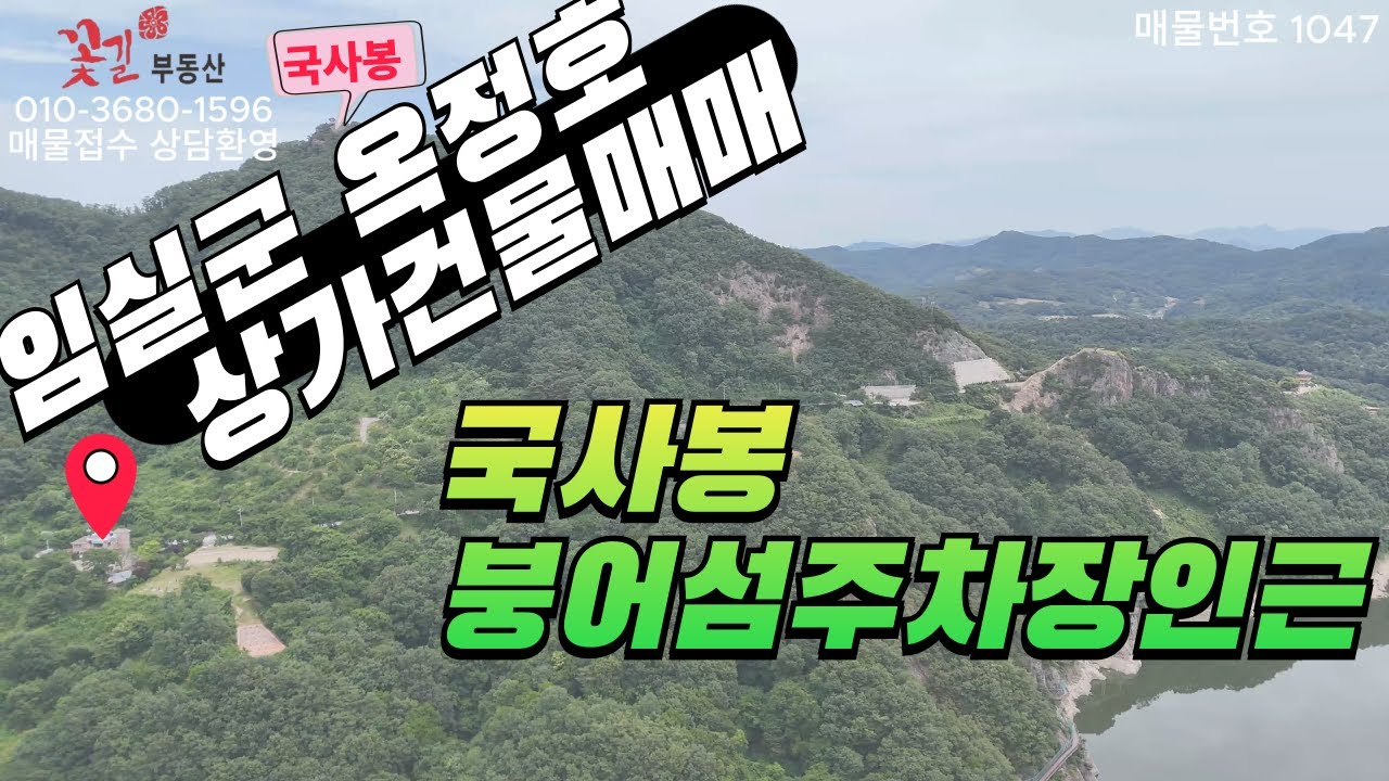 임실군 운암면 옥정호일원 국사봉 붕어섬주차장인근 상가건물토지매매 완주꽃길부동산