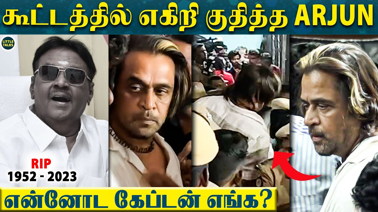 Vijayakanth முகத்தை பார்க்க ஓடி வந்து எகிறி குதித்த Arjun😱-“Captain கடைசியா உங்க முகத்தை பாக்குறேன்”
