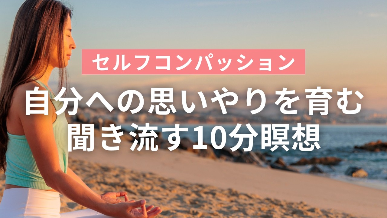 【聞き流し】自己受容・回復力アップ｜自分への思いやりを育む セルフコンパッション瞑想