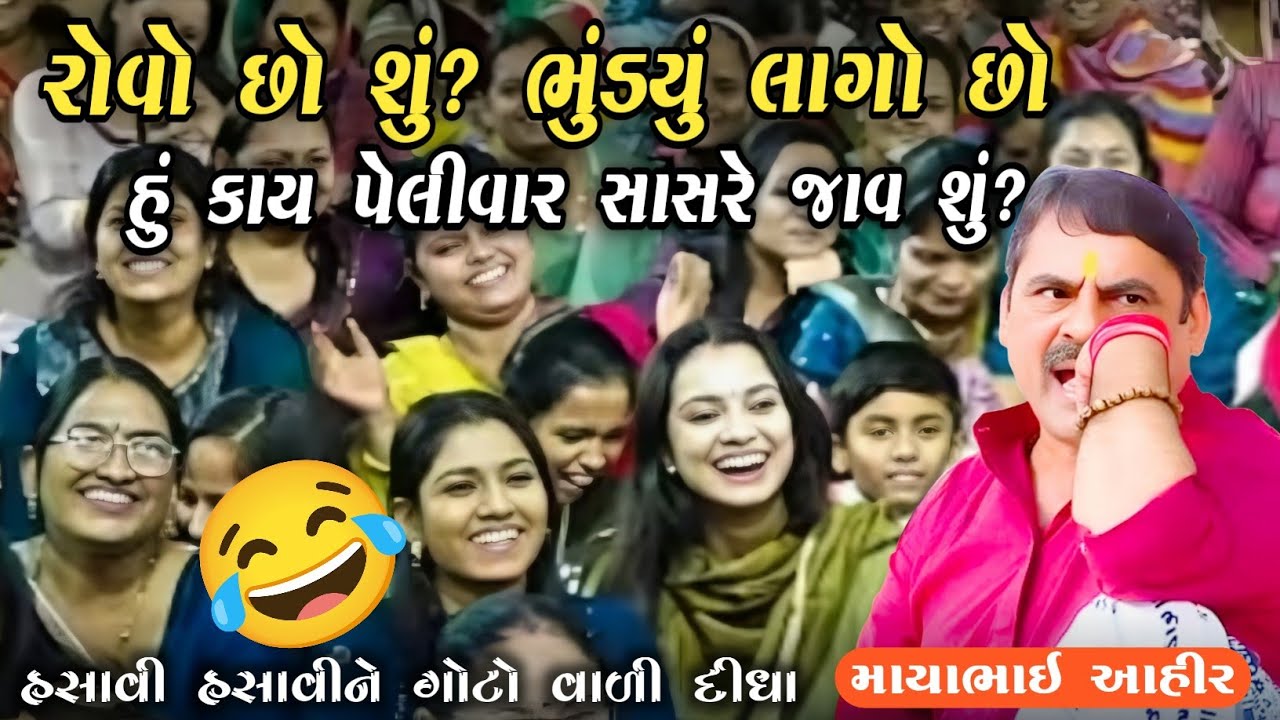 mayabhai Aahir l રોવો છો શું? ભૂંડયું લાગો છો હું કાય પેલી વાર સાસરે જાવ શું? l mayabhai comedy