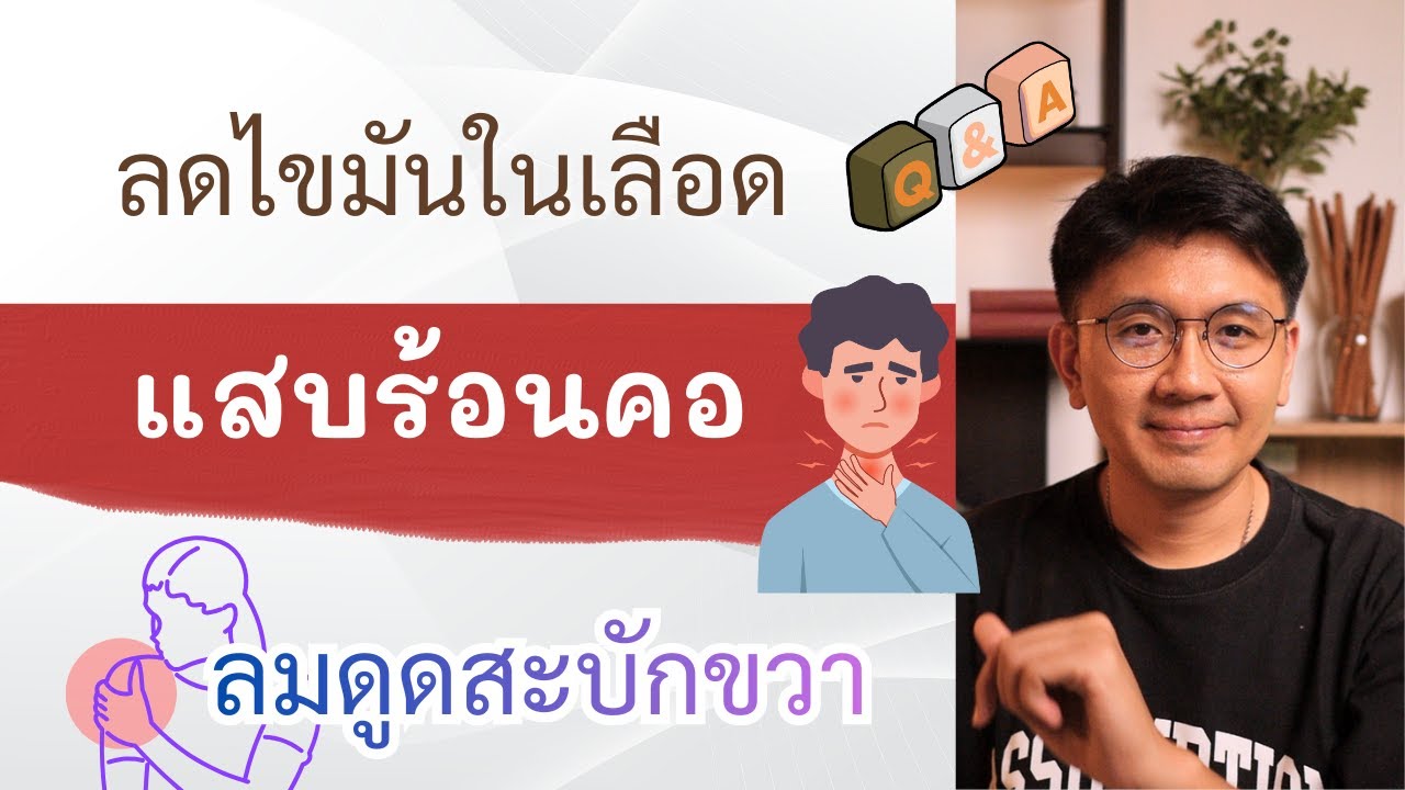 ดูแลลมปราณตับ | นอนตะแคงข้างไหนดี | แสบร้อนในคอ - หมอนัท ตอบคำถาม