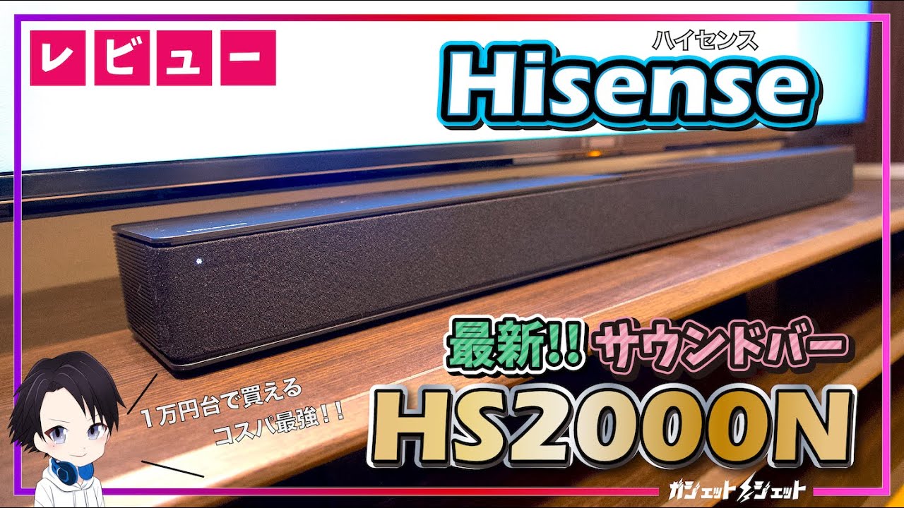 【2024年最新】Hisenseのコスパ最強サウンドバー「HS2000N」の音質から操作感まで徹底レビュー!!テレビの音を少しでも良くしたい人には必須の超おすすめアイテムです!!