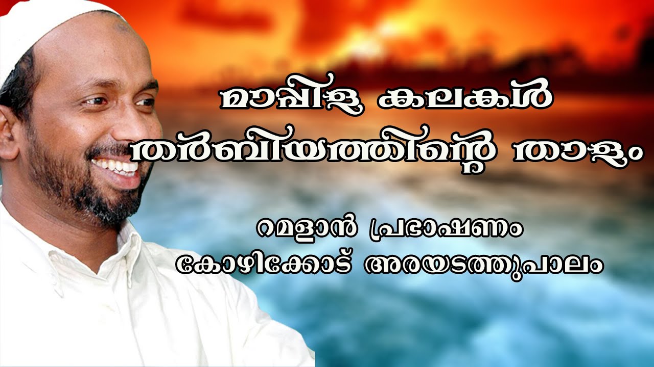 മാപ്പിള കലകൾ തർബിയത്തിന്റെ താളം | ramalan speech 2009 | rahmathulla qasimi