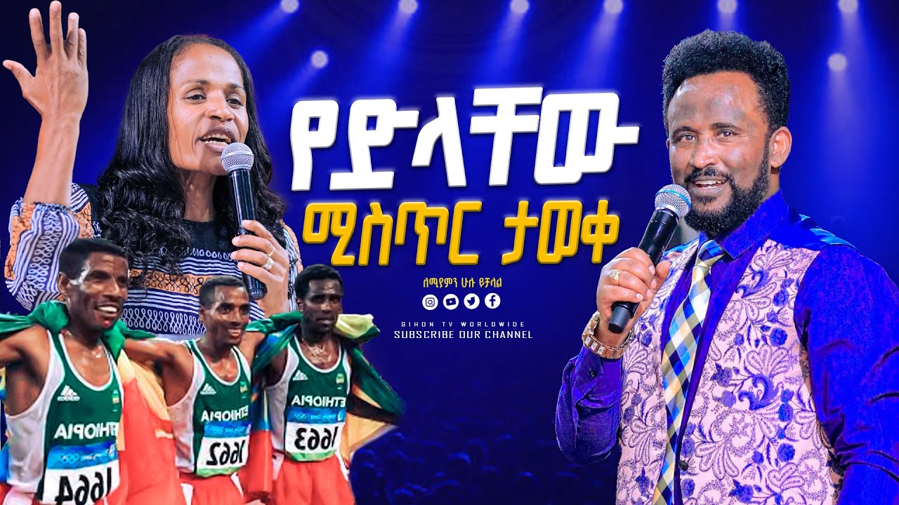 የድላቸው ሚስጥር ታወቀ 
