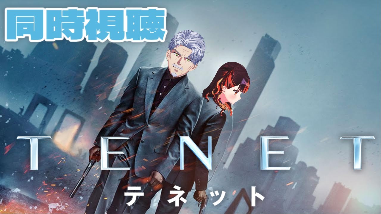 じいまごロードショー「TENET テネット」同時視聴【#Vtuber #じいまご G・Michele＆真心よいこ】