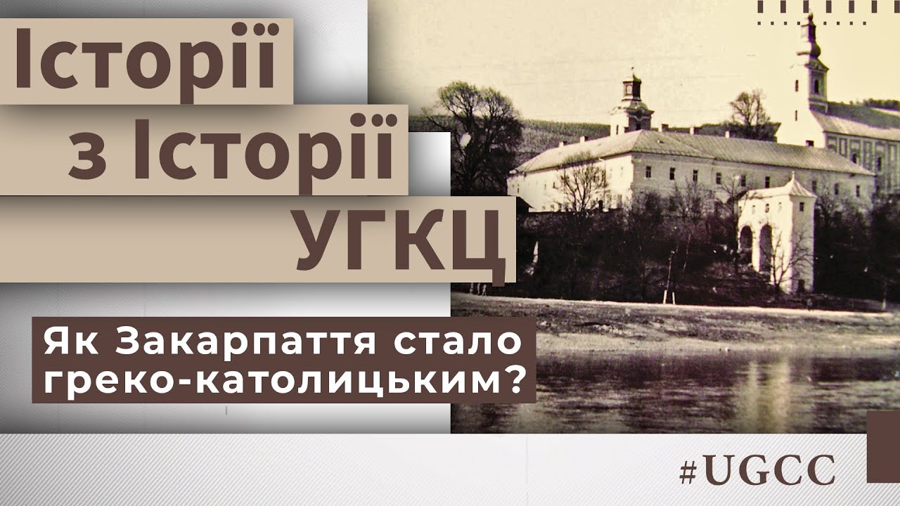Як Закарпаття стало греко-католицьким? – Історії з історії #УГКЦ • Юрій Скіра