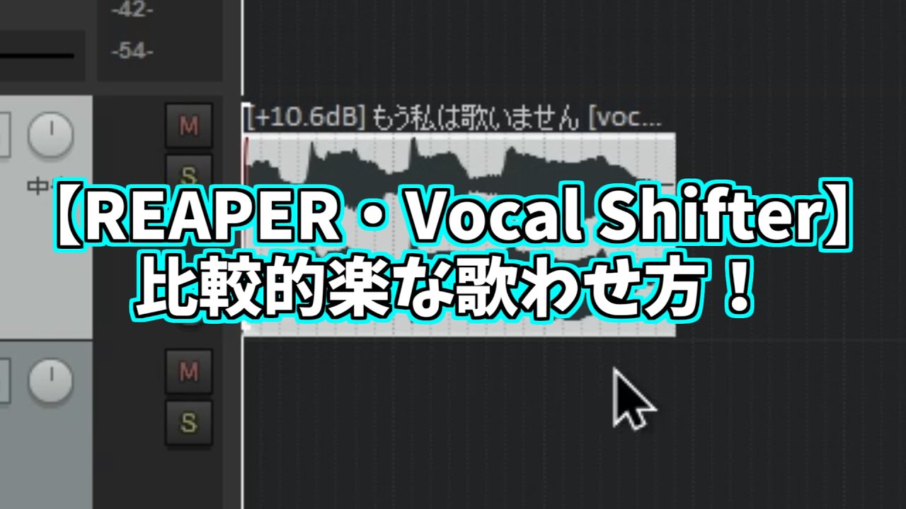 【講座】比較的楽な歌わせ方について！【REAPER・Vocal Shifter】