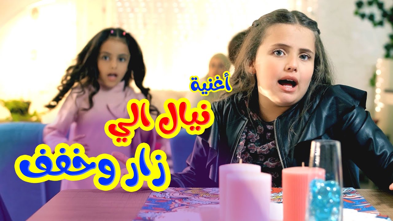 أغنية نيال الي زار وخفف - هيا ونايا وإيمي - قناة بالون