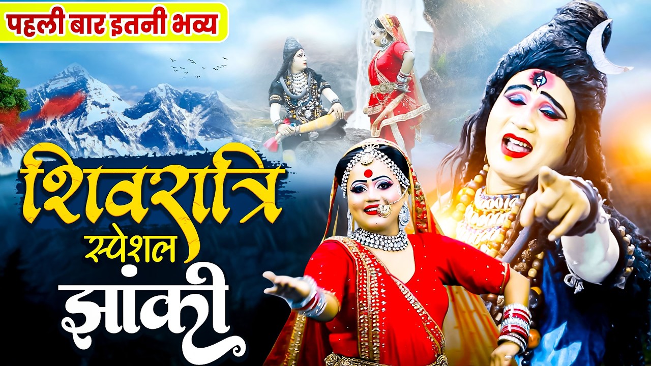 महाशिवरात्रि DJ भजन 2026 ~ क्यो दुखी हुई मेरे से बतलादे गौरा प्यारी | Shiv Mahashivratri Jhanki 2026