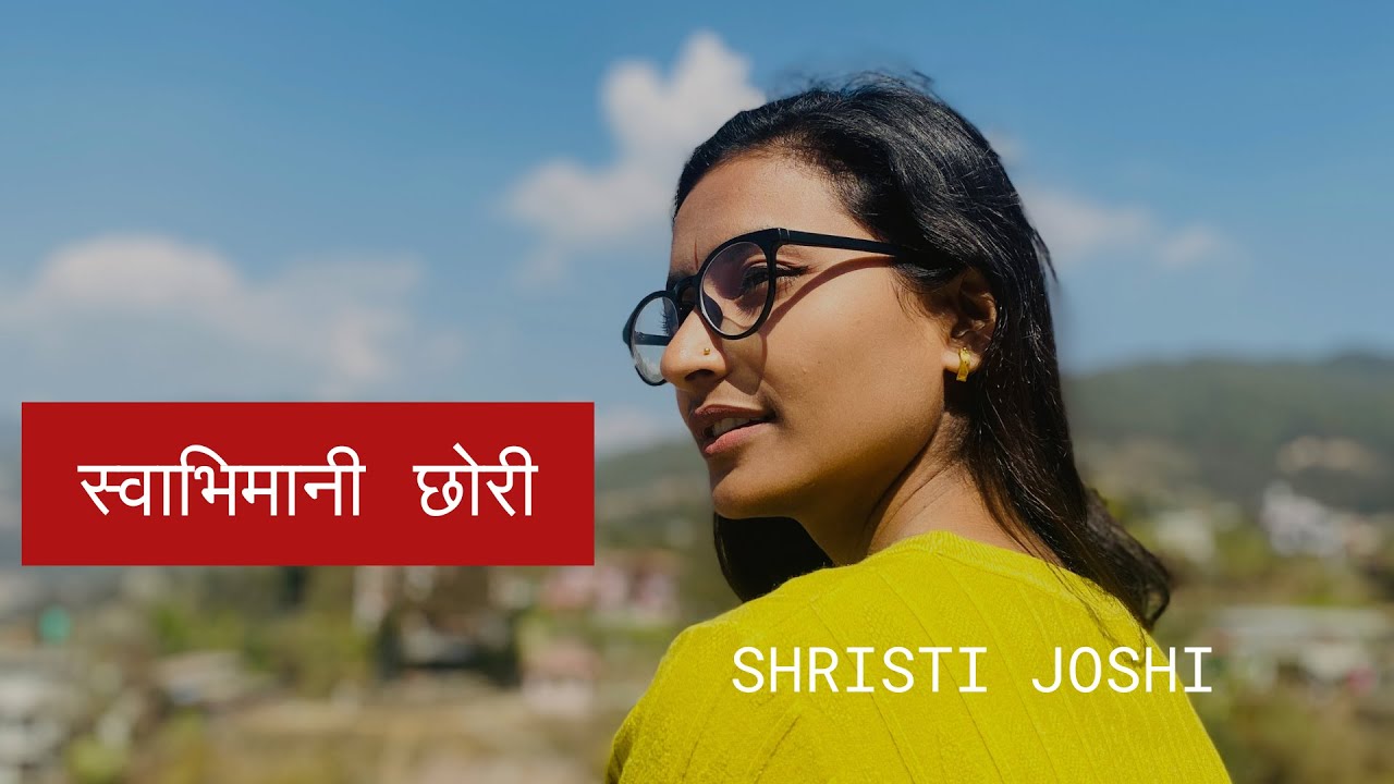 स्वाभिमानी छोरी || Swavimani Xori || Poetry || Shristi Joshi ||