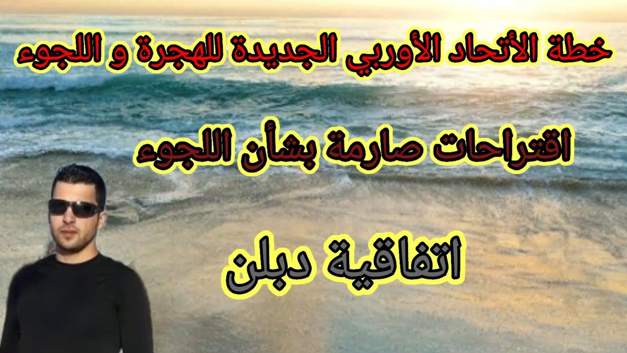 اتفاقية دبلن(بصمة دبلن)|خطة الاتحاد الأوربي الجديدة للهجرة و اللجوء#اقتراحات صارمة تخص اللجوء