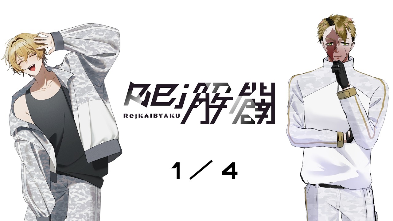 【クトゥルフ神話TRPG】Re;解闢 1／4【七亘陣】