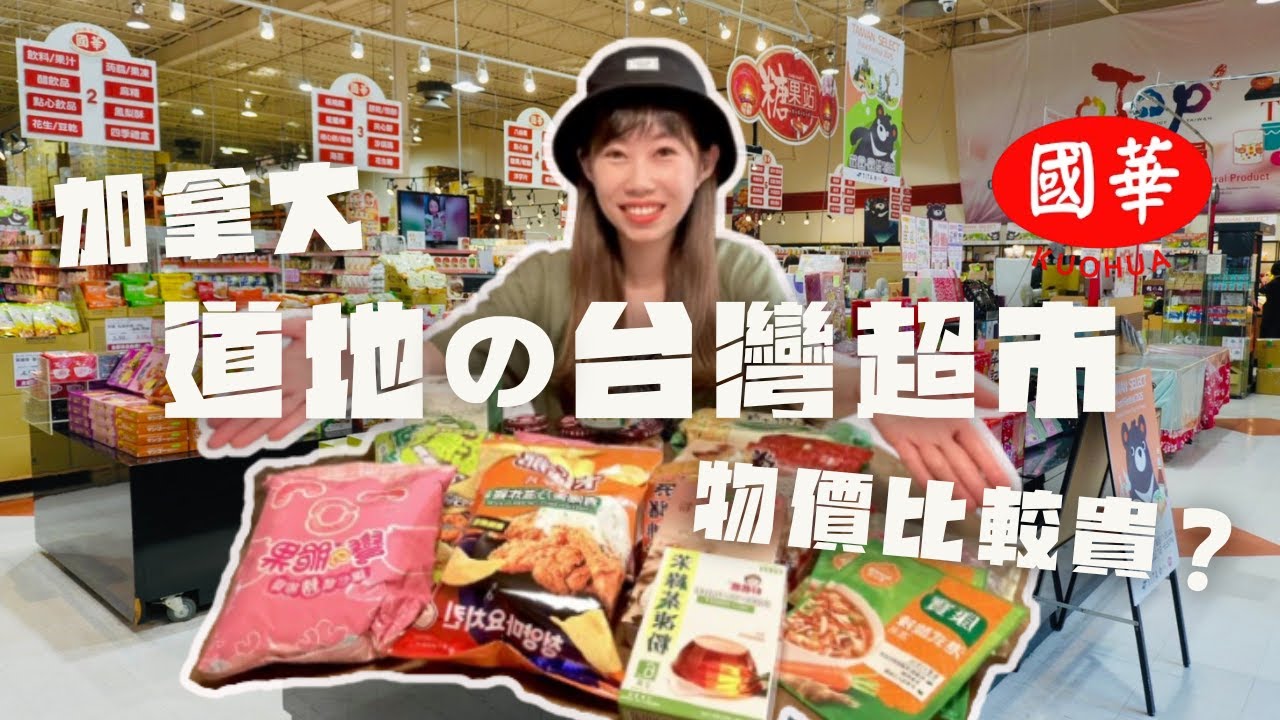 加拿大【物價大公開】開箱最大的台灣超市🍍台灣人最想念的味道竟然都買得到！ #國華超市