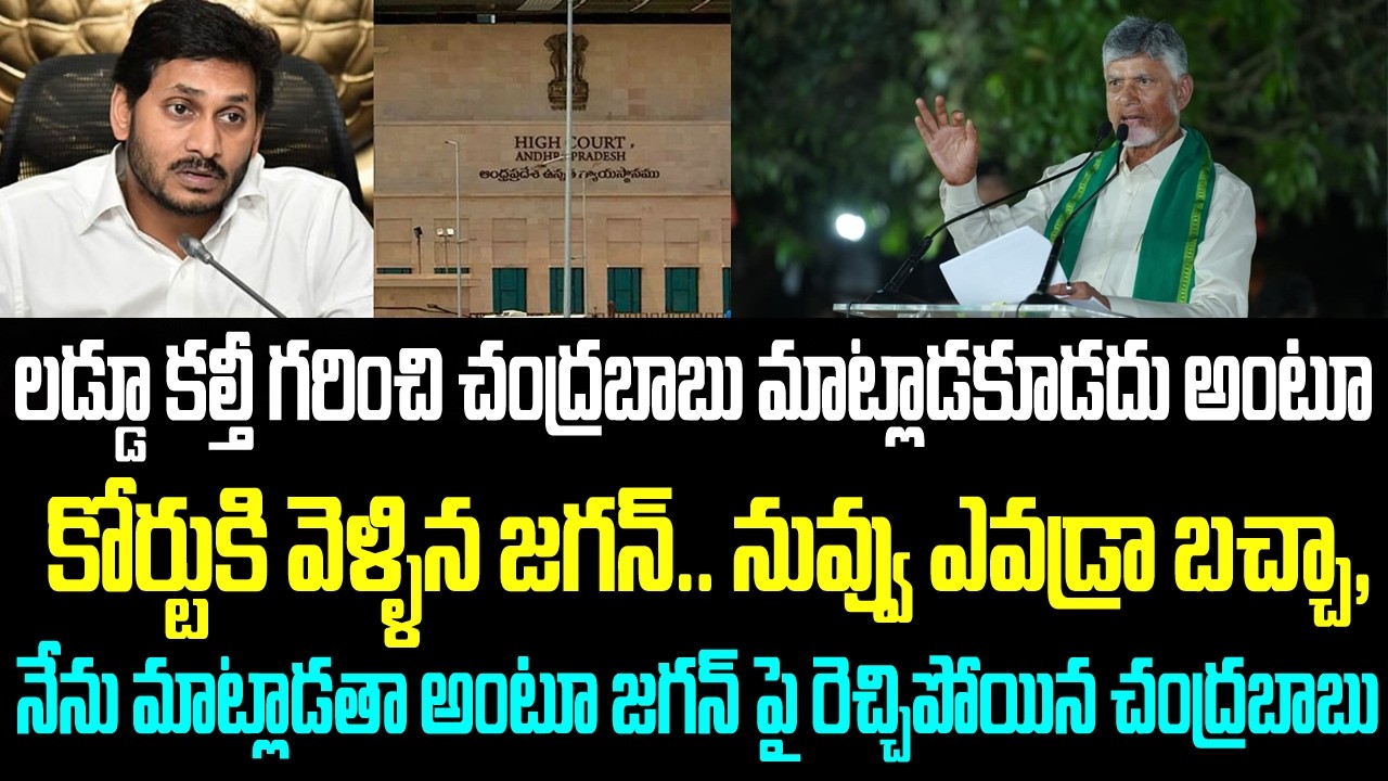 లడ్డూ కల్తీ గురించి చంద్రబాబు మాట్లాడకూడదు అంటూ కోర్టుకి వెళ్ళిన జగన్.. నువ్వు ఎవడ్రా బచ్చా, నేను