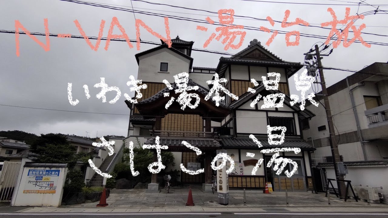 N-VANで湯治旅　13－10　いわき湯本温泉　さはこの湯