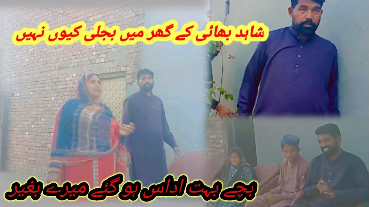 Shahid bhai ky Ghar m bijli Kiun nhi Hy 🥺