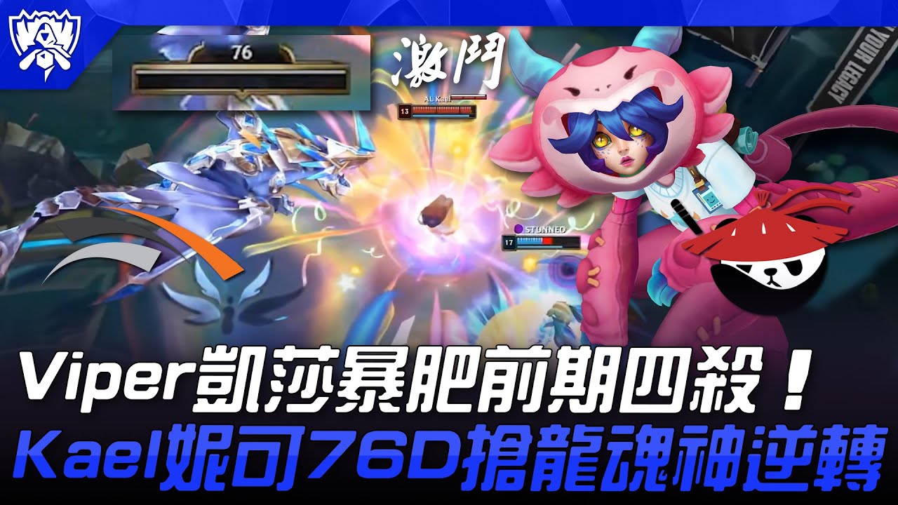 HLE vs AL Viper凱莎暴肥前期四殺！Kael妮可76D搶龍魂神逆轉！| 瑞士輪 | 2025 S15世界賽