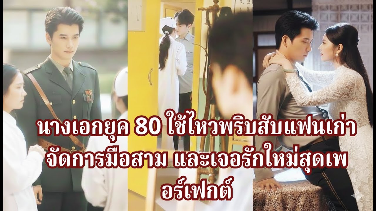 เกิดใหม่ยุค 80! นางเอกใช้ไหวพริบตบแฟนเก่า–สยบชาเขียว แล้วคว้าหัวหน้าหล่อ