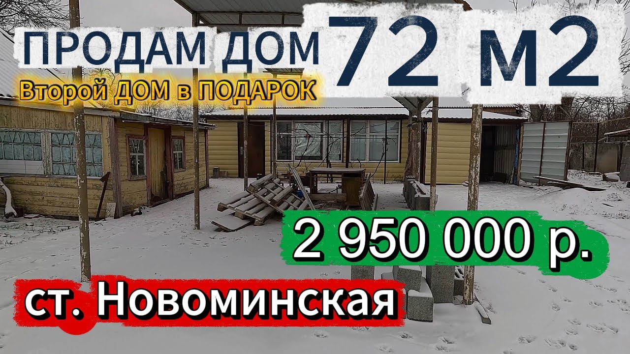 🏡Продаётся дом 72м2🦯27 соток🦯газ🦯вода🦯2 950 000 ₽🦯станица Новоминская🦯89245404992 Виктор Саликов🌴