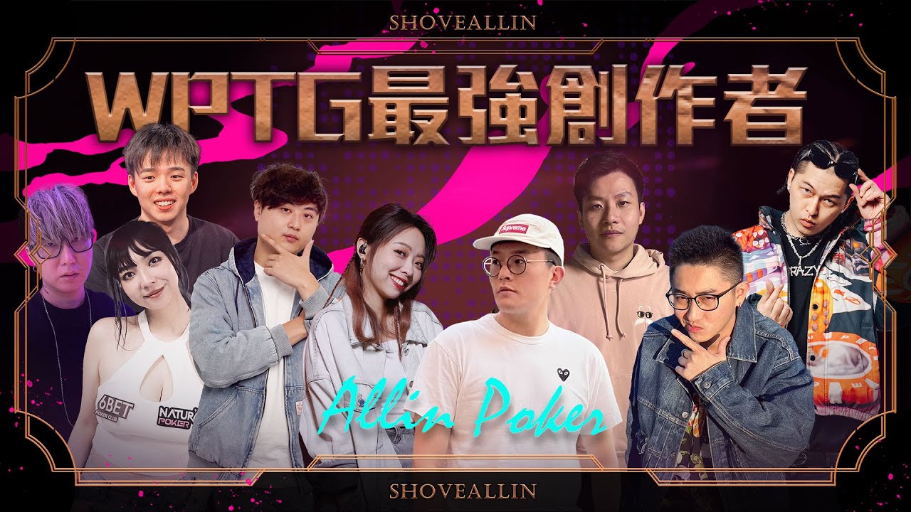 《ALL硬》06/25 撲克直播🔥WPTG 最強創作者🔥 ft. 大泓 龜狗 BR 鼠王 龍龍 巨牙鯊 Ryan 沈彤 阿貴