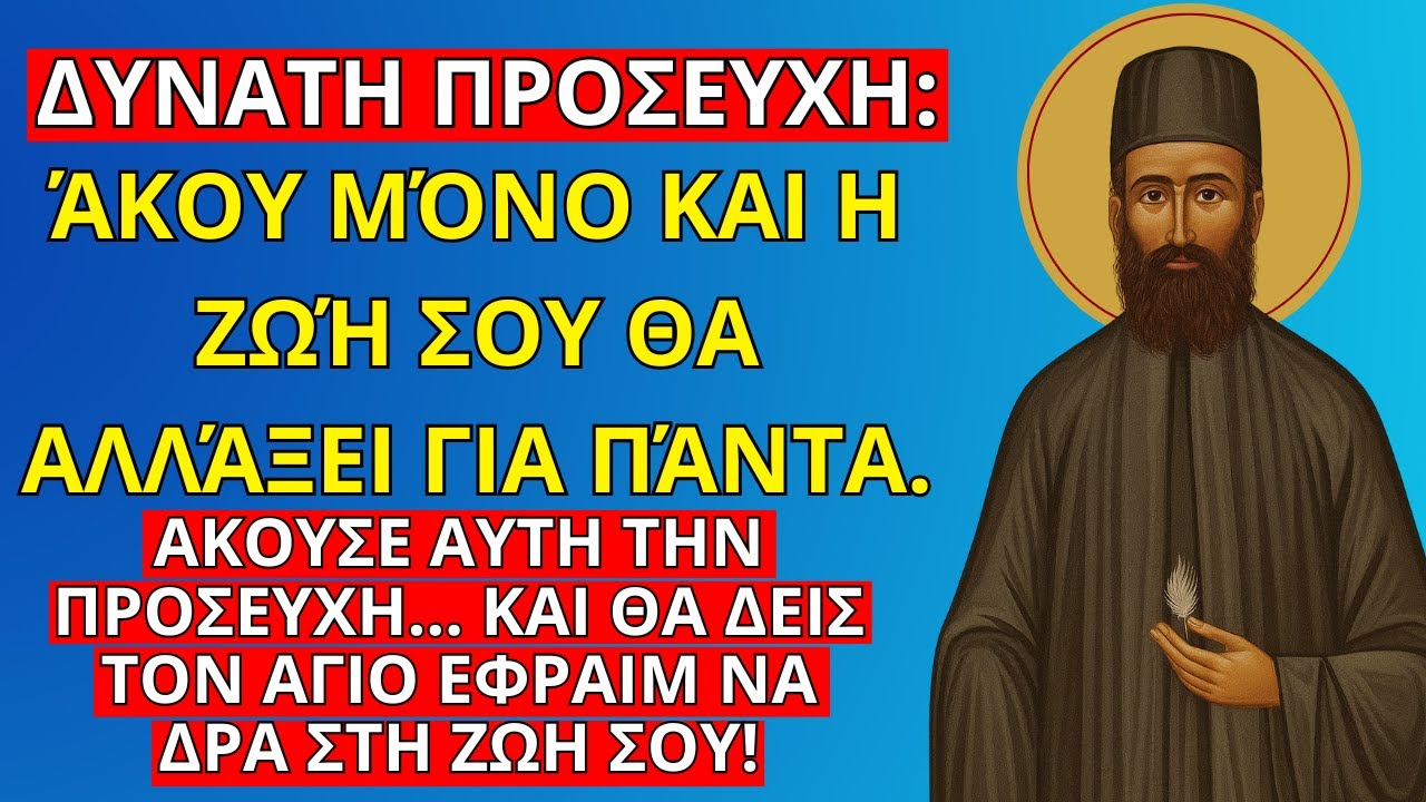 Άγιος Εφραίμ – ΔΥΝΑΤΗ ΠΡΟΣΕΥΧΗ: Θα λάβετε το αδύνατο θαύμα που θα αλλάξει τη ζωή σας σήμερα