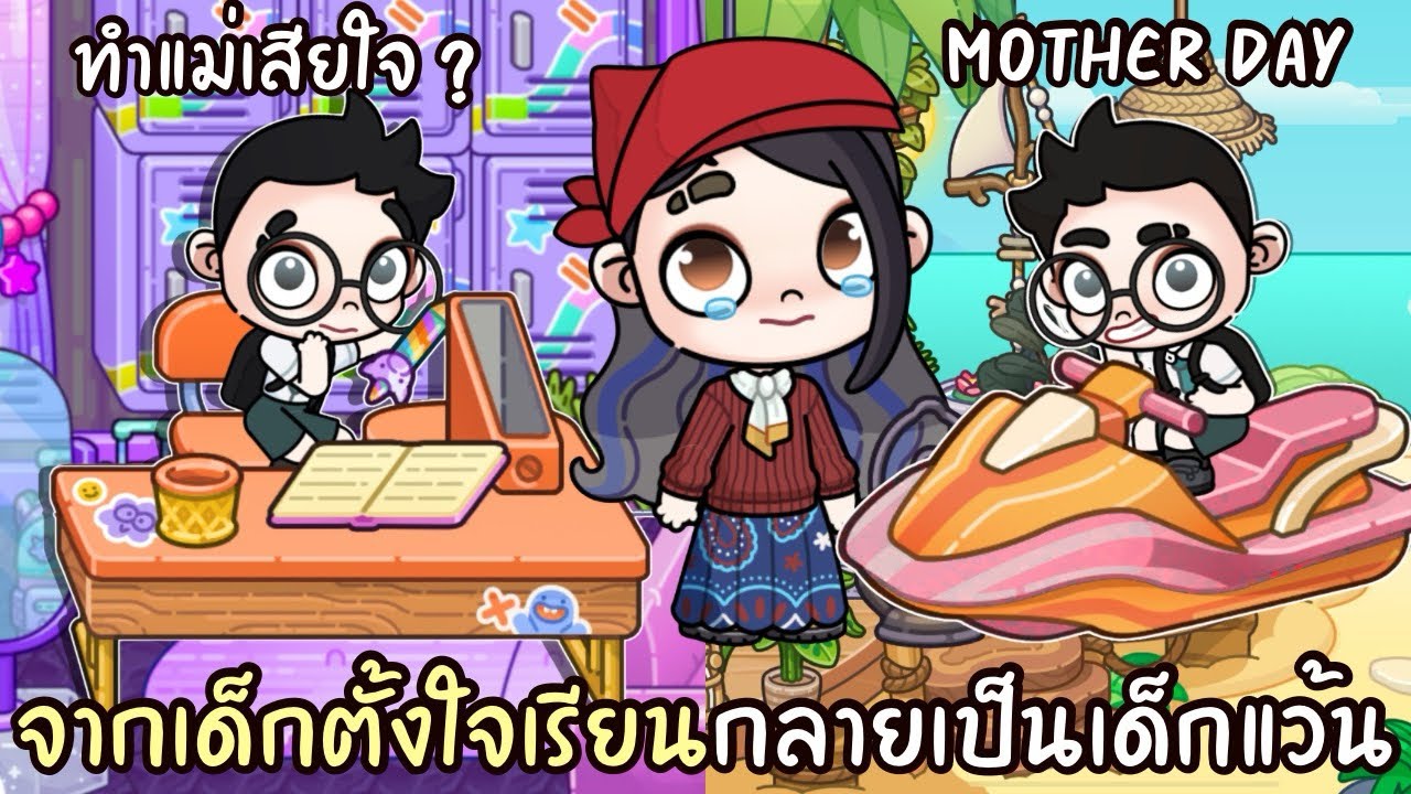 จากเด็กตั้งใจเรียนกลายเป็นเด็กแว้น ทำแม่เสียใจ 😭|  AVATARWORLD