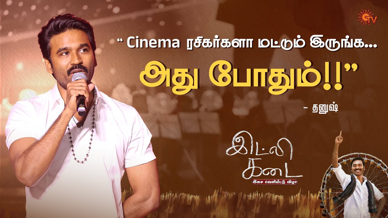Dhanush Speech | Idli Kadai Audio Launch | Sun TV