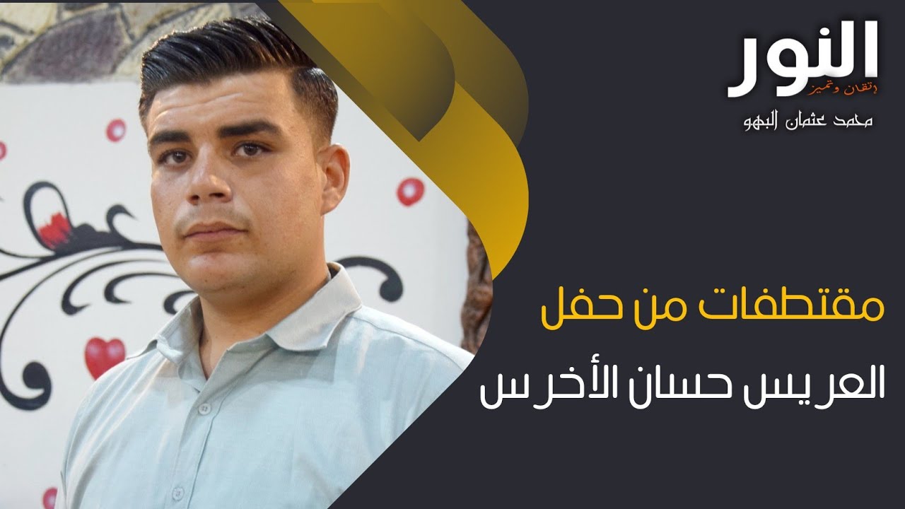 مقتطفات وزفة العريس حسان الأخرس