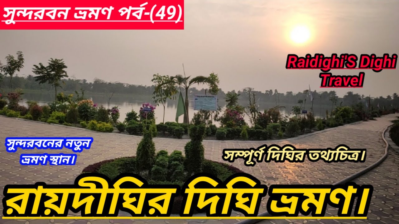 Raidighi'S Dighi Travel।।রায়দীঘির দিঘি ভ্রমণ।Raidighi Sundarban।Raidighi New Travel Place।পর্ব-(49)