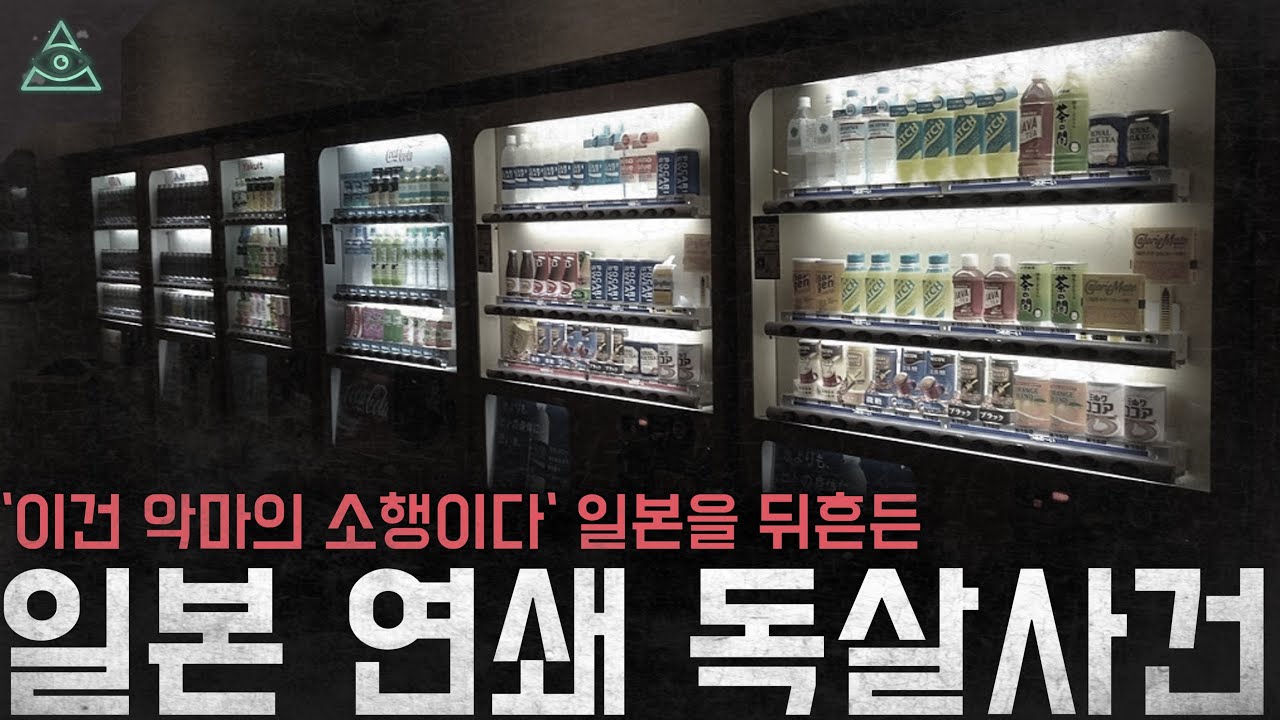 '이건 악마의 소행이다' 일본을 뒤흔든 연쇄 독살사건 '파라콰트 사건'
