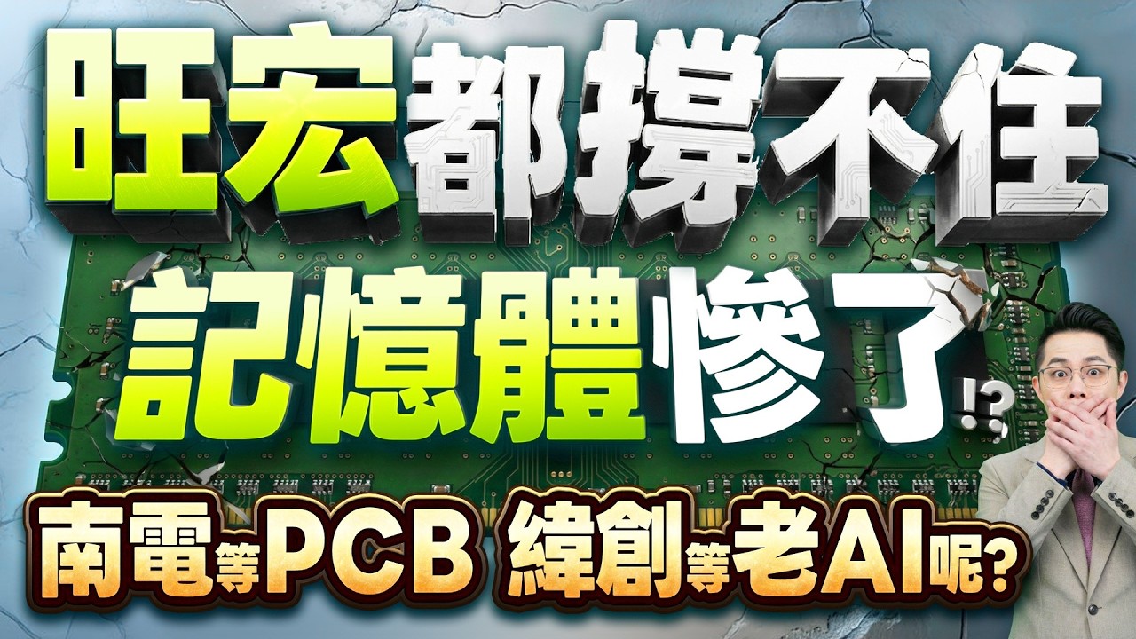 【旺宏都撐不住 記憶體力積電.華邦電.南亞科慘了!? 南電等PCB、緯創等老AI呢?】2026.03.24(有CC字幕)