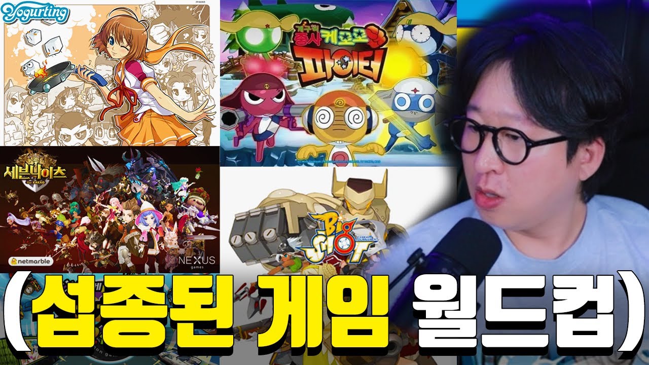 다시는 부활이 불가능한, 서비스 종료된 게임들 (추억의 게임 월드컵)