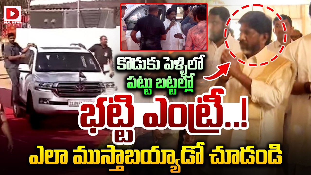 కొడుకు పెళ్ళిలో పట్టు బట్టల్లో భట్టి ఎంట్రీ..! Deputy CM Bhatti Vikramarka Entry at His Son Marriage